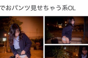 【画像】OLさん、外でパンツを見せてしまう…