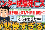 【2ch面白いスレ】センター試験死亡スレが悲惨すぎるwww【ゆっくり解説】