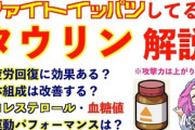 【悲報】タウリン「肉体疲労に効くという科学的な根拠ありません」