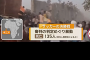 【悲報】サッカー、レッドカード🟥のせいで135人死亡…