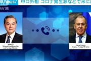 中ロ外相が電話会談　コロナ発生源問題で米に反発(2021年6月5日)