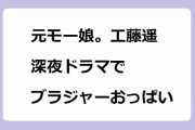 元モー娘。工藤遥｜深夜ドラマ『around1/4 アラウンドクォーター』でブラジャーおっぱい＆セルフ乳揉み