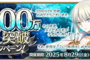 【朗報】FGOとかいう元エロゲーコンテンツ、10周年でDL数が3200万を突破！