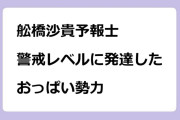 舩橋沙貴予報士｜警戒レベルに発達したおっぱい勢力