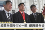 スポーツ界『神奈川フィーバー』DeNAら野球界に続き桐蔭学園が全国高校ラグビー大会で優勝