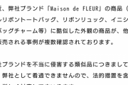 【悲報】有名ブランドのメゾンドフルール、あの大手Vtuber事務所への釘刺しｗｗｗｗｗｗｗ