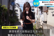 【動画】人の家の前で野外放尿した女、指名手配される