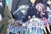 【朗報】「デスマーチからはじまる異世界狂想曲」TVアニメ続編制作決定！！【デスマ次郎】