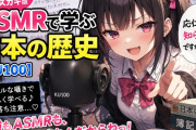 普通に需要ありそう！「ASMRで学ぶ日本の歴史（生意気メスガキ版）【KU100】」←これ