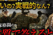 最強の格闘技ってやっぱ軍隊格闘技なの？