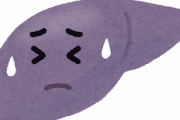 ワイ「まだいけるか？」肝臓「・・・」