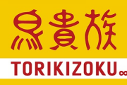 【悲報】鳥貴族さん、迷走してハンバーガー事業に参入してしまう