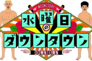 【悲報】水ダウさん、吃音芸人を笑い者にして炎上し、吃音芸人も笑ってもらえなくなり死亡