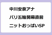 中川安奈アナ｜現地からパリ五輪開幕直前ニットおっぱいSP！サンデースポーツ