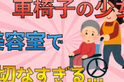 【2ch切ない話スレ】美容室に来た車椅子の少女→美容師「バッサリ切っちゃっていい？」→結果【ゆっくり解説】