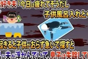 夫「今日は疲れてそうだし子供風呂に入れとくよ！先に休んでて」→朝起きると子供がおらず急いで探すと風呂に夫が浮かんでいて、息子は失踪していた【2ch修羅場スレ・ゆっくり解説】
