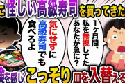 夫と義母に1ヶ月無視され続ける私。ある日、突然夫が私に高級寿司を買って来たので、怪しいと思った私はこっそり皿を取り替えると、義母が泡を吹く展開にwww【2chスカッと・ゆっくり解説】