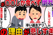 【修羅場】嫁が◯◯しか食べておらず倒れた。嫁を問いただすと悲しすぎる過去に原因があって…【2ch伝説のスレ】