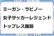 ミーガン・ラピノー　女子サッカーレジェンドのトップレス腹筋GIF