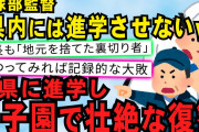 【スカッと】彼は中学時代の野球部で部員全員、監督にも干されていました。地元の高校にも進学できないように圧力がかかっていた【2chスレゆっくり解説】