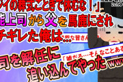 【2ch修羅場スレ】倫理観ゼロのパワハラ上司にムカついたから追いつめてどん底に送ってやったw【ゆっくり解説】
