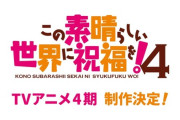 【朗報】「この素晴らしい世界に祝福を！」TVアニメ4期制作決定！