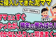 私「ｵﾗｵﾗｵﾗｵﾗｧｧｧ!!!」泥ママ「ちょっ…私よ〜！Aよ〜！」私「ｵﾗｵﾗｵﾗｧｧｧｧ!!」→Aママだと気付かないふりして叩きまくったw【2chスカッとスレ・ゆっくり解説】
