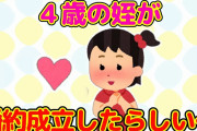 【2chほっこり】４歳の姪の婚約が成立した…＆Siriさんとのおしゃべりに娘がどハマりした結果www＆スポーツクラブのすごいイケメンな先生にプロポーズしたった【ゆっくり】