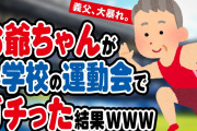 【2ch名作スレ】お爺ちゃんが小学校の運動会でガチった結果www & もし自分が神であったなら青春を人生の最後に持ってくるだろう & 雨戸をたたく音と黄色のりぼん & おばあちゃんが見せてくれた笑顔