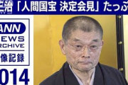 2014　柳家小三治「人間国宝決定会見」たっぷり(2014年7月)【映像記録　news archive】