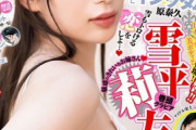 令和最高の美ボディ!!雪平莉左のFカップ水着グラビアが美しすぎるwwヤングジャンプの画像、メイキング動画まとめ！