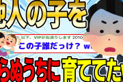 【2ch感動スレ】赤の他人の子供を知らないうちに育ててたww【ゆっくり解説】