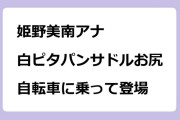 姫野美南アナ　白ピタパンサドルお尻！自転車に乗って登場
