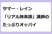 サマー・レイン　「リアル旅英語」講師のたっぷりオッパイ