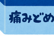 ロキソニン「怪我治ります。痛み消えます。副作用ありません。薬局で買えます。」