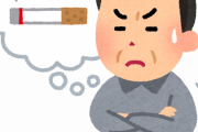 【悲報】σ(ﾟ∀ﾟ )ｵﾚ←禁煙9ヶ月目もう限界ｗｗｗｗｗ