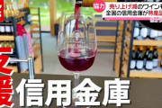 【動画】コロナ禍で“売上減”のワインも…全国の信用金庫が特産物を支援（2021年5月25日放送「news every.」より）