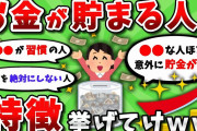 【2ch有益スレ】お金が貯まる人の特徴挙げてけｗｗ（貯金・節約）【2chお金スレ】（ゆっくり解説）