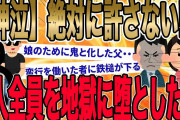 【10人中7人が泣いた2ch史上最大の悲しき大制裁】娘「お父さん…私、妊娠したみたい」イッチ「そのことを彼氏は知ってるのか？」娘「彼氏なんていない…」イッチ「えっ？」【2ch修羅場】