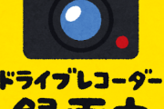 【朗報】車にドラレコ録画中マークつけたら世界が変わったｗｗｗｗｗｗｗｗｗｗｗ