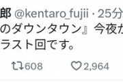 【悲報】水ダウプロデューサー「松本さんは来週から出ません」