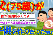 父(75歳)が子供を作りおったｗｗｗｗｗｗｗｗｗｗ【2ch面白いスレ】