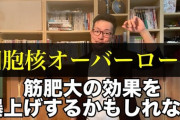 筋トレ業界、新たな常識が誕生し爆発的に流行る、その名も「細胞核オーバーロード」