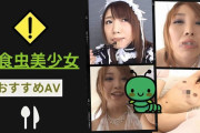 【虫注意!】超食虫美少女のおすすめAV紹介!スカトロ女優がゲテモノ料理を食す!