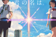 新海誠「僕も良い映画が作れるよう日々がんばります」