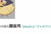 中国「日本をキャラクターにするとしたらこんな感じかな」