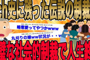 【2ch史に残った伝説の制裁!!!完璧な社会的制裁で人生終了w】浮気妻と間男の2人は部屋の奥に消えて行き莫大な金を貢いでいた→俺は最高の親友に全てを語ったんだ…【2ch修羅場】【ゆっくりスレ解説】
