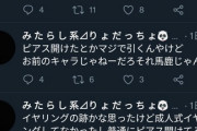 【悲報】ドルオタさん、推しがピアス開けたことにブチ切れてオタ卒宣言