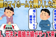 【2chスカッとスレ】夫「新築の家を義姉夫婦に渡す。逆らったら離婚な」と言ってきたので速攻で離婚届にサインして提出→後日元夫が義姉夫婦と一緒に家に来たので…w【ゆっくり】