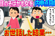 【2ch馴れ初め】内申点を上げるために、ボランティアで盲目のそばかす女を1ヶ月お世話した結果…【ゆっくり】